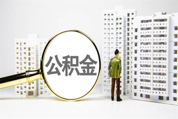 公积金新一轮调整来了-达州公积金代办平台