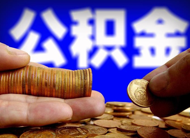 公积金是一定要交的吗-达州公积金代办平台